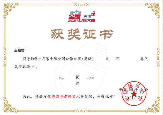 2-2王丽君获第10届全国口译大赛山东赛区二等奖指导奖
